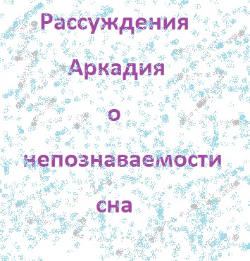 Рассуждения Аркадия о непознаваемости сна