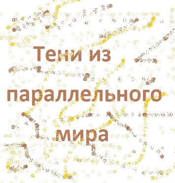 Тени из параллельного мира