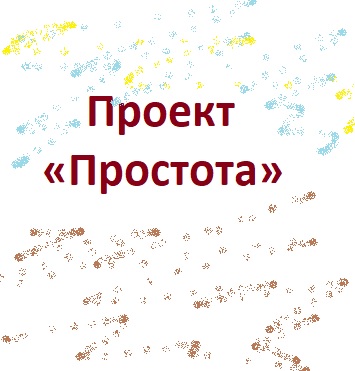 Проект Простота