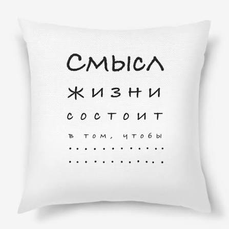 А иначе - хана. Смыслы жизни