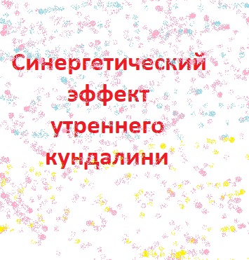 Синергетический эффект утреннего кундалини