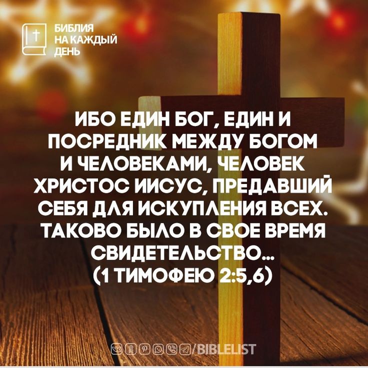 Посредник между Богом и людьми один!