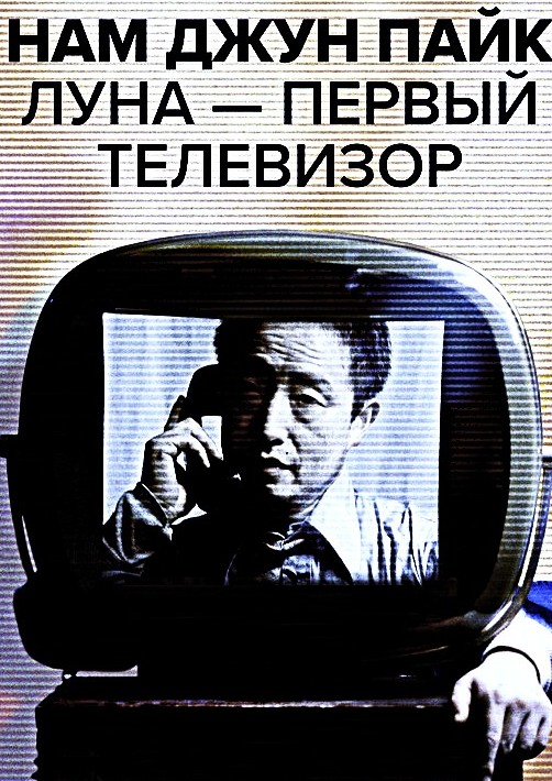 Луна ecть - первый черно-белый телевизор на Землe