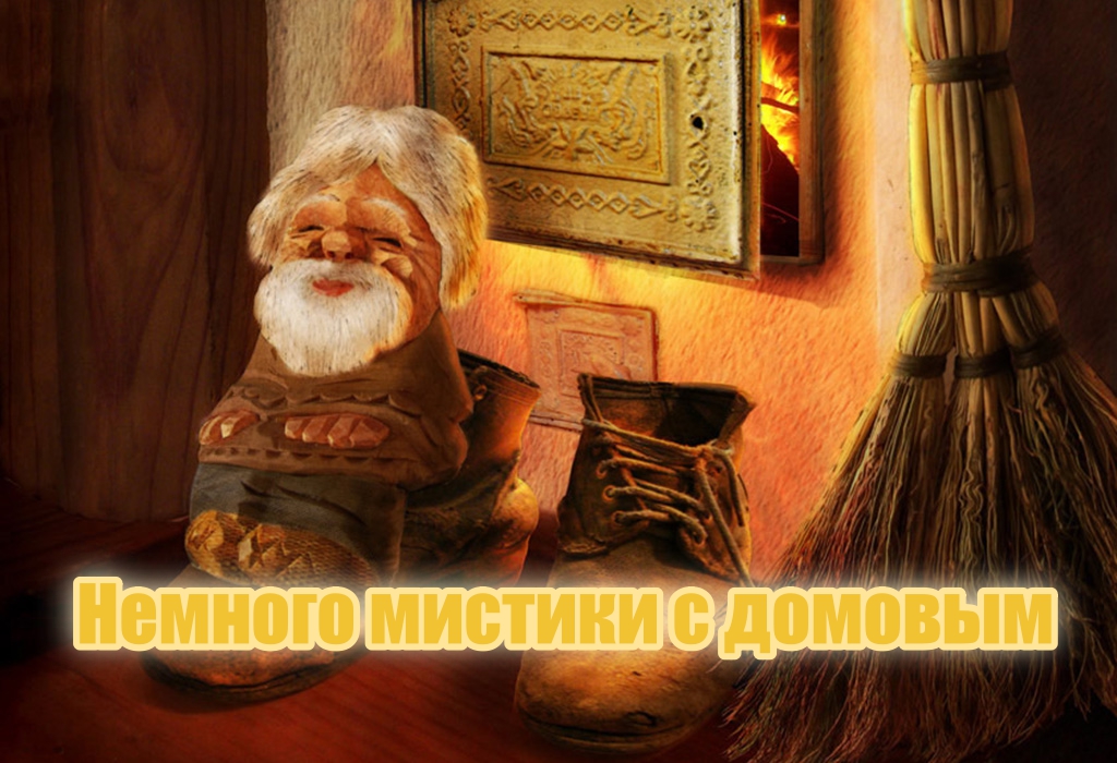 Как домовой за грибами ходил
