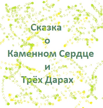 Сказка о Каменном Сердце и Трёх Дарах