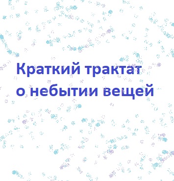 Краткий трактат о небытии вещей
