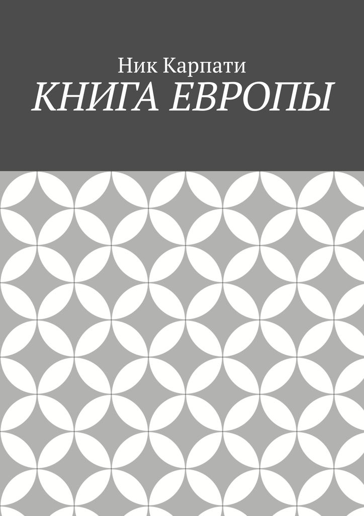 Книга Европы