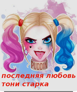 последняя любовь тони старка