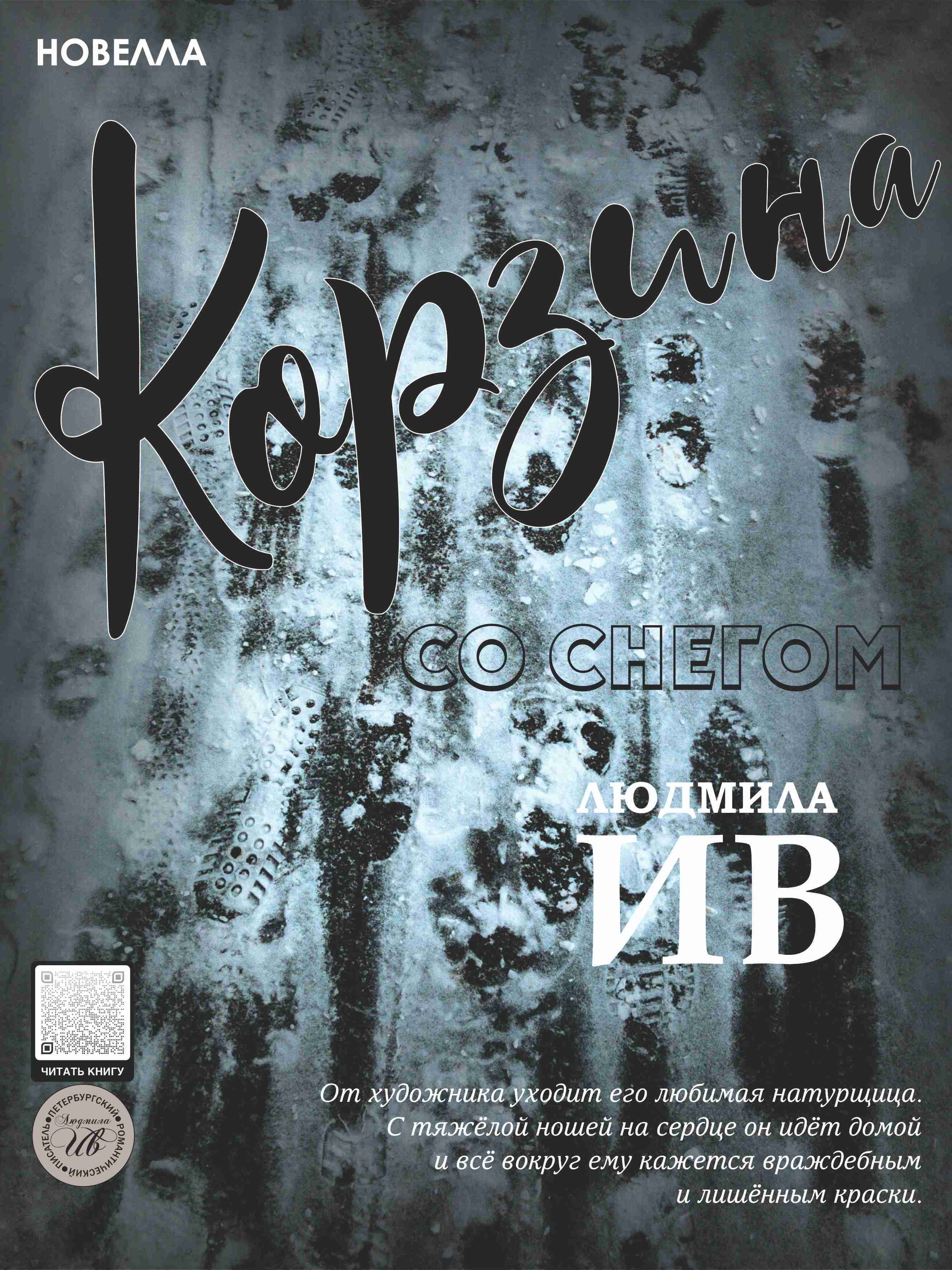 Корзина со снегом