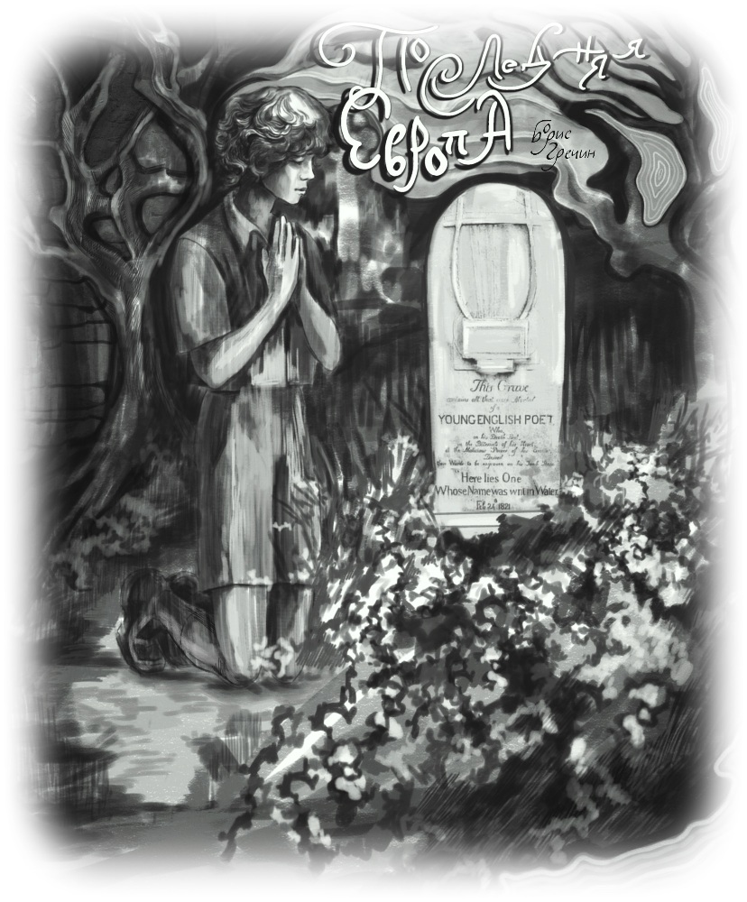 Последняя Европа - ознакомительный фрагмент