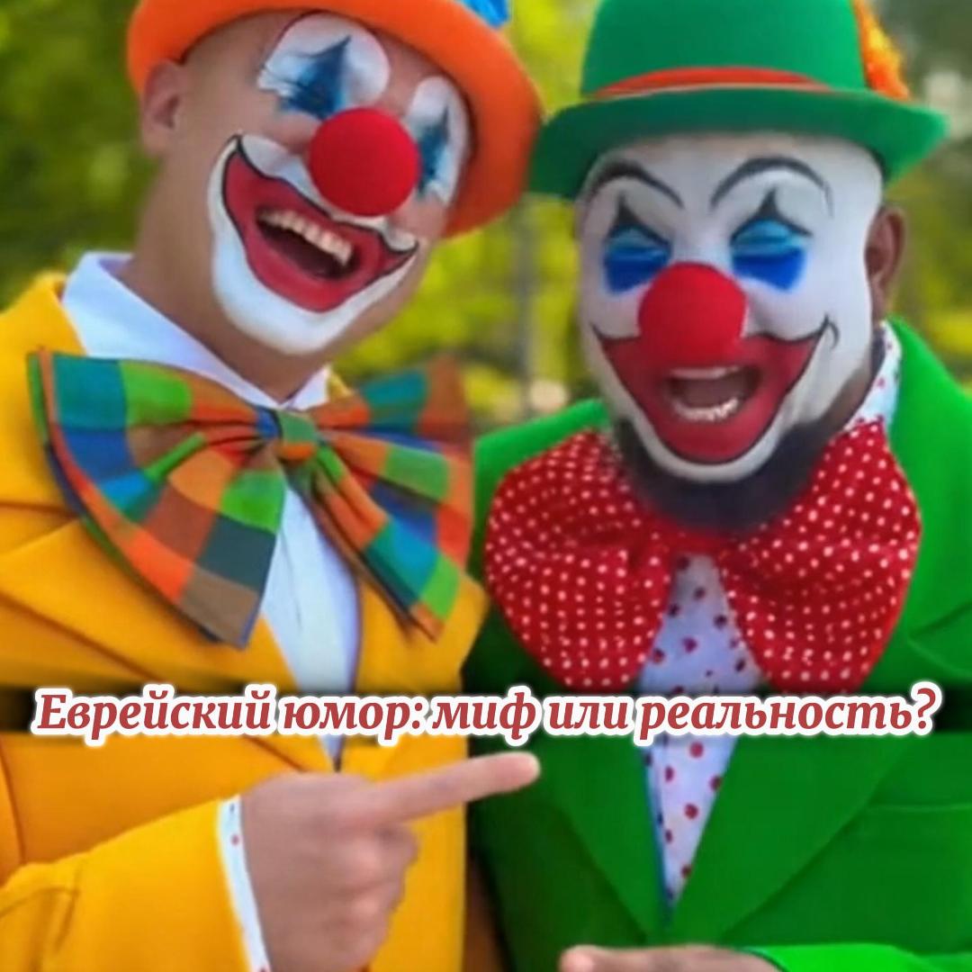 Национальное сокровище смех в кипе!