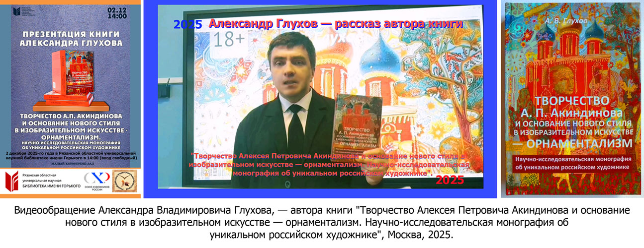 Глухов о книге об Акиндинове, орнаментализм, 2025
