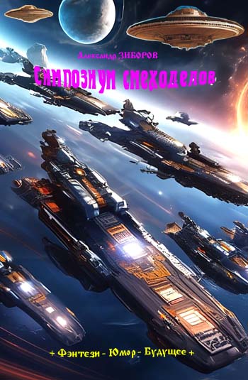 Симпозиум смеходелов