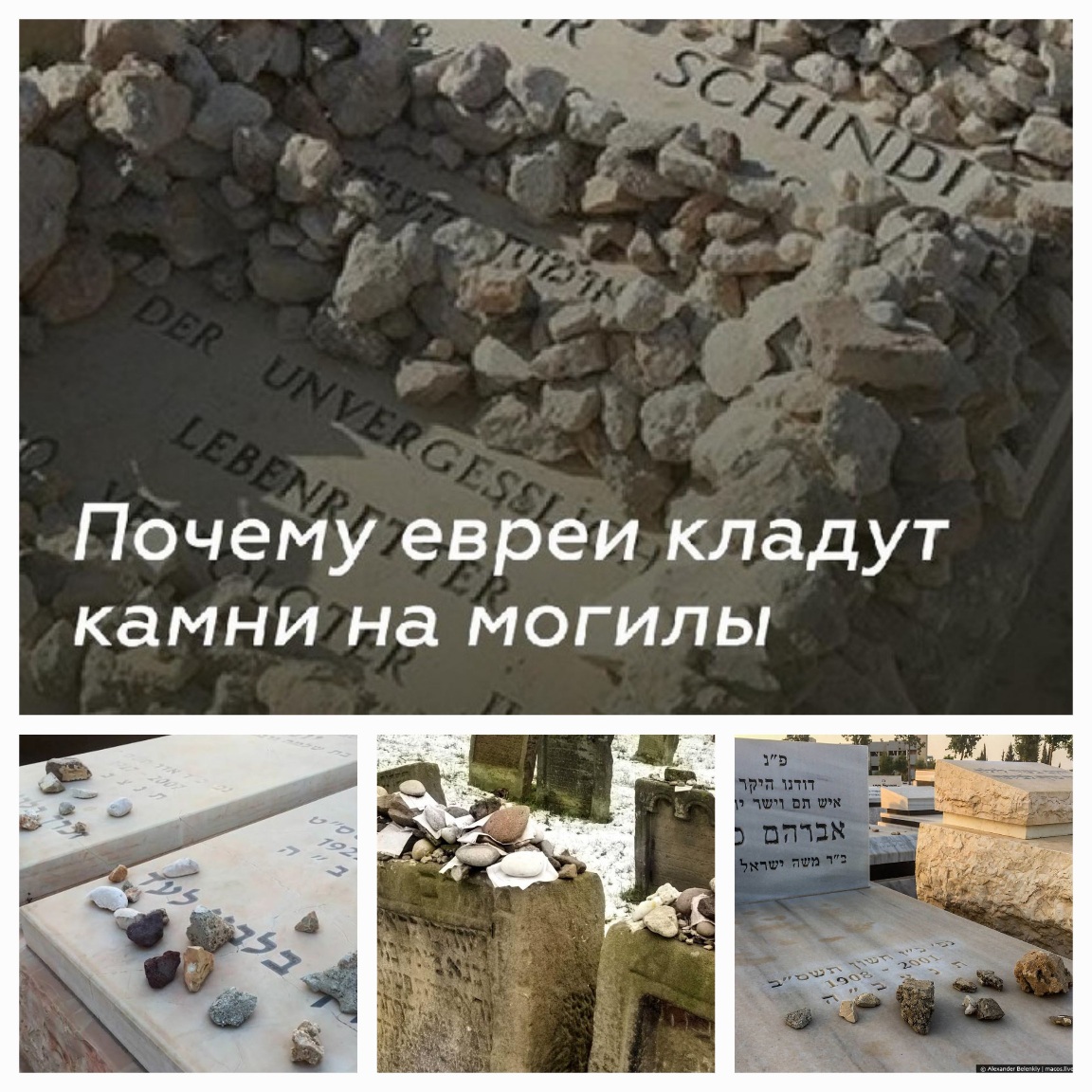Почему евреи кладут камни на могилы?