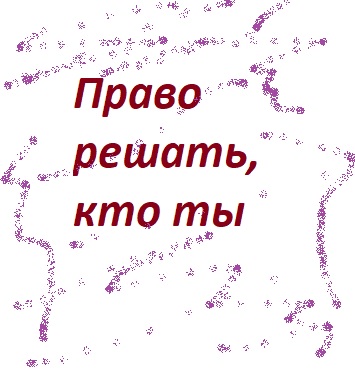 Право решать, кто ты