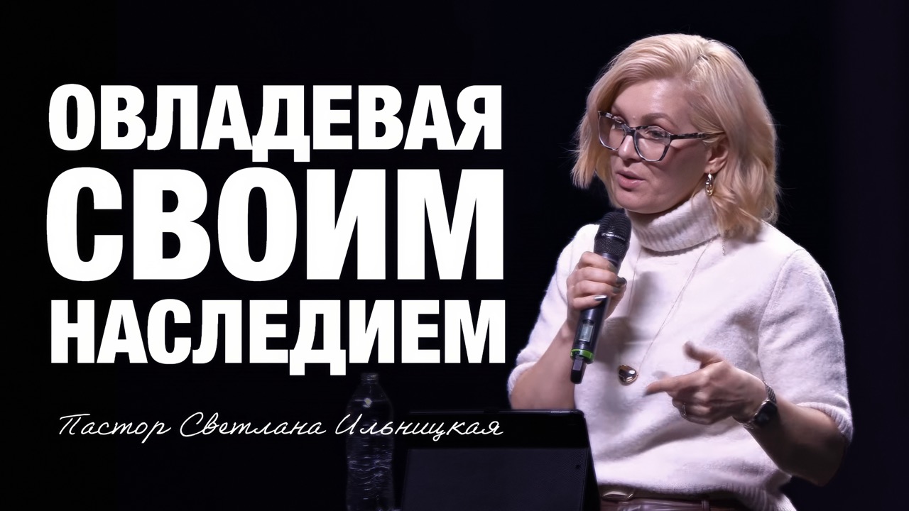 Овладевая своим наследием. - Светлана Ильницкая