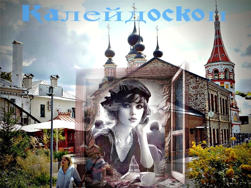 1. Две Стороны Калейдоскопа