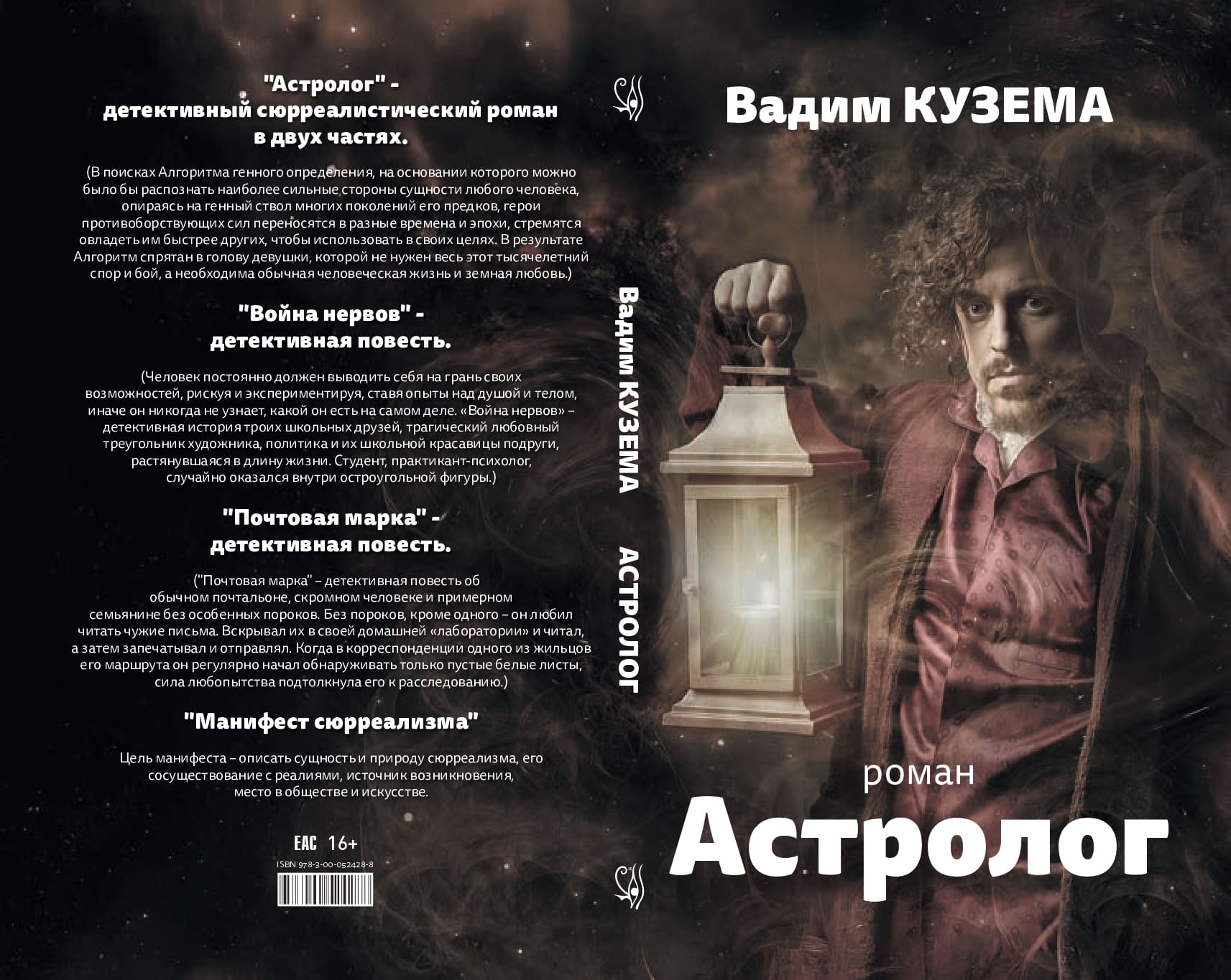 Астролог. Часть 1. Алекс