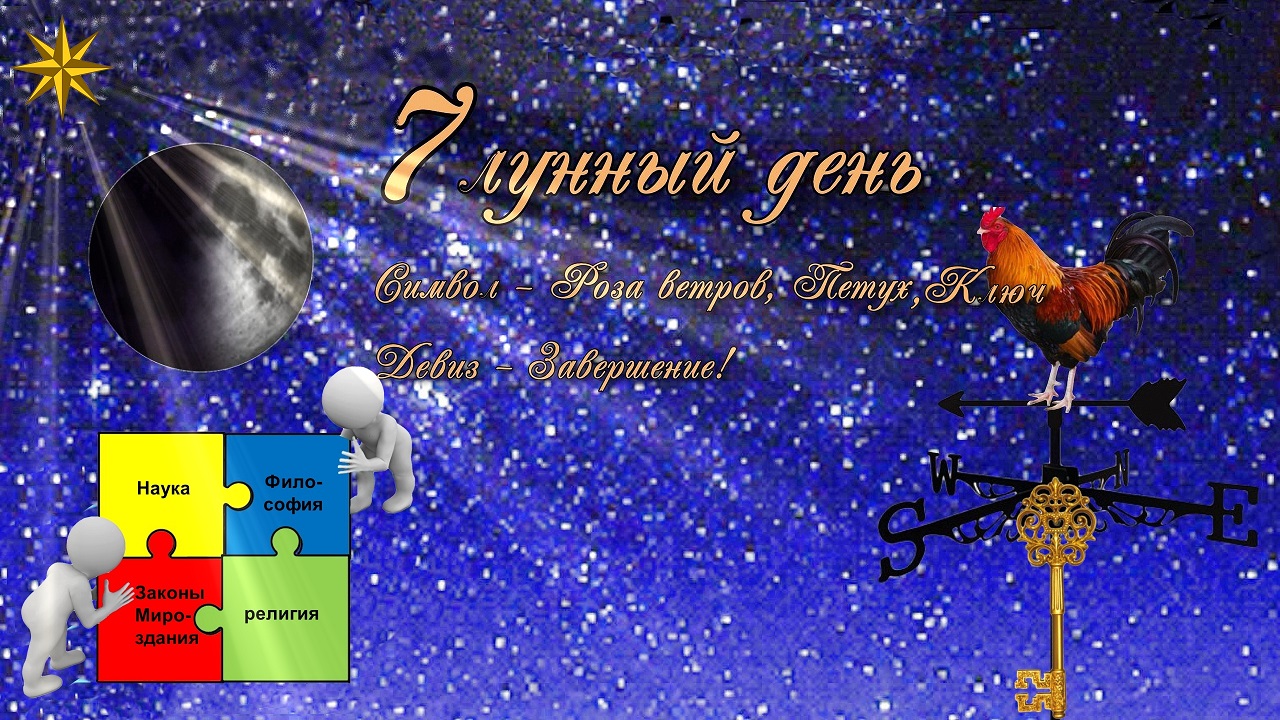 7 лунный день