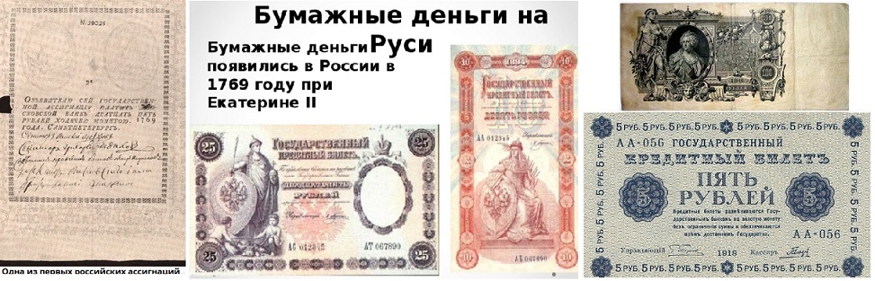 История Бумажных денег России