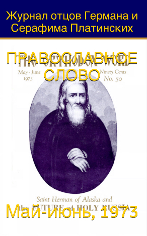 Православное Слово 50