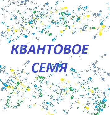 Квантовое семя