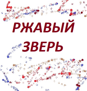 Ржавый зверь