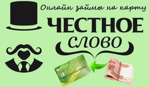 Банк честное слово
