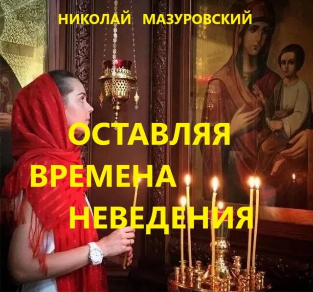 Вера предков тебя не спасет