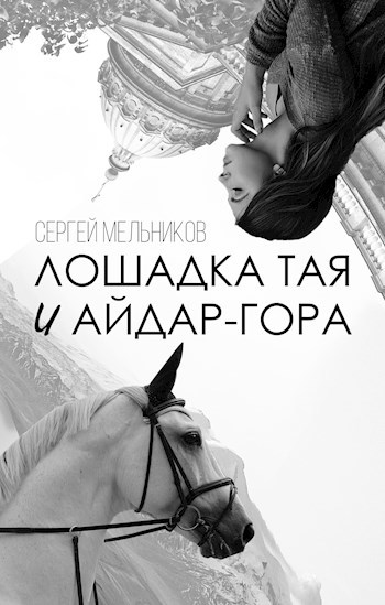 Лошадка Тая и Айдар-гора
