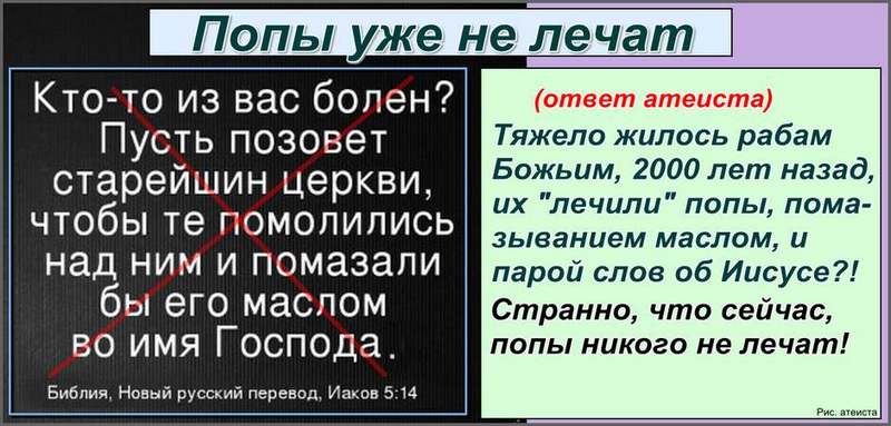 Рис. атеиста. Попы уже не лечат