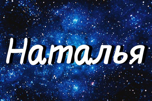 Наталья