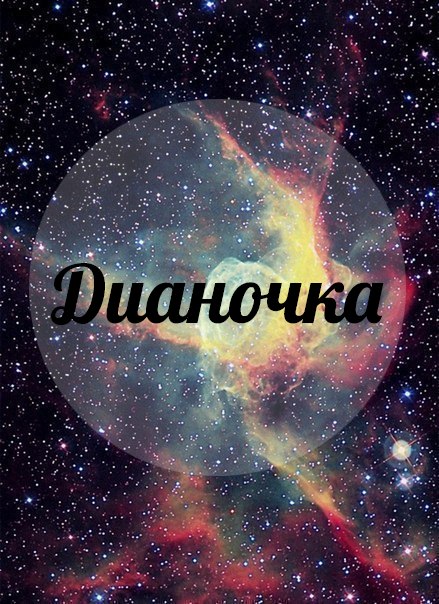 Диана