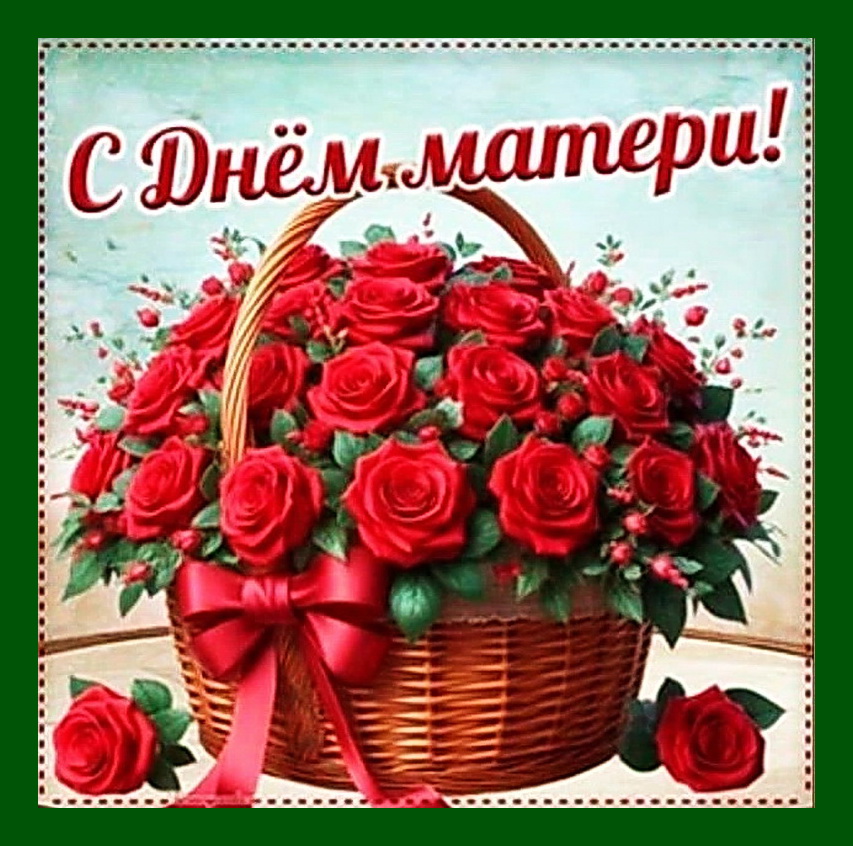 С праздником Дня матери!