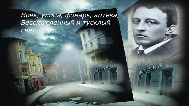 Ночь. Улица. Фонарь. Аптека. Александр Блок