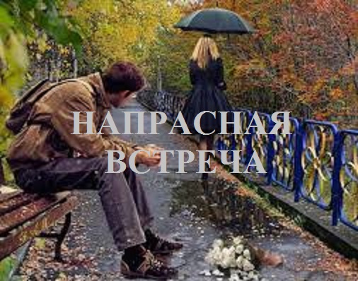 Напрасная встреча