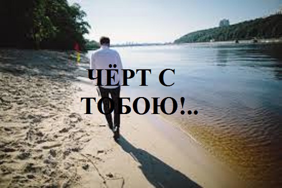 Чёрт с тобою!..