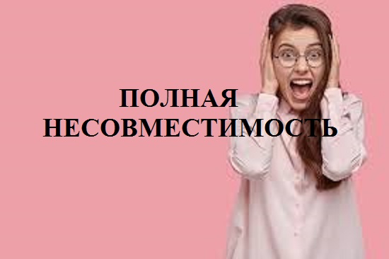 Полная несовместимость