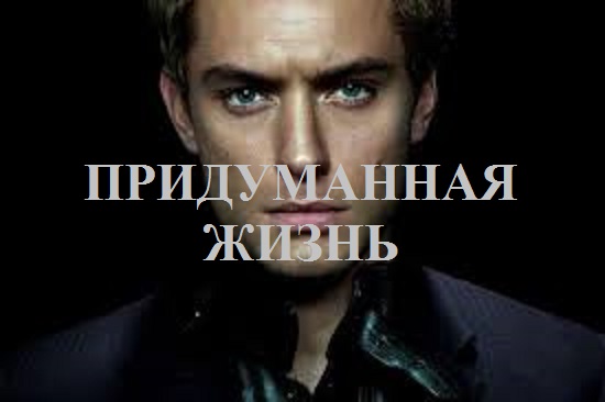 Придуманная жизнь