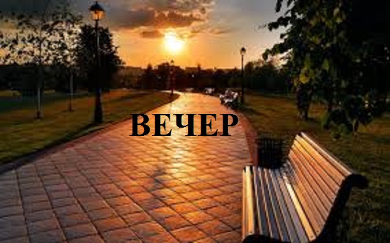 Вечер