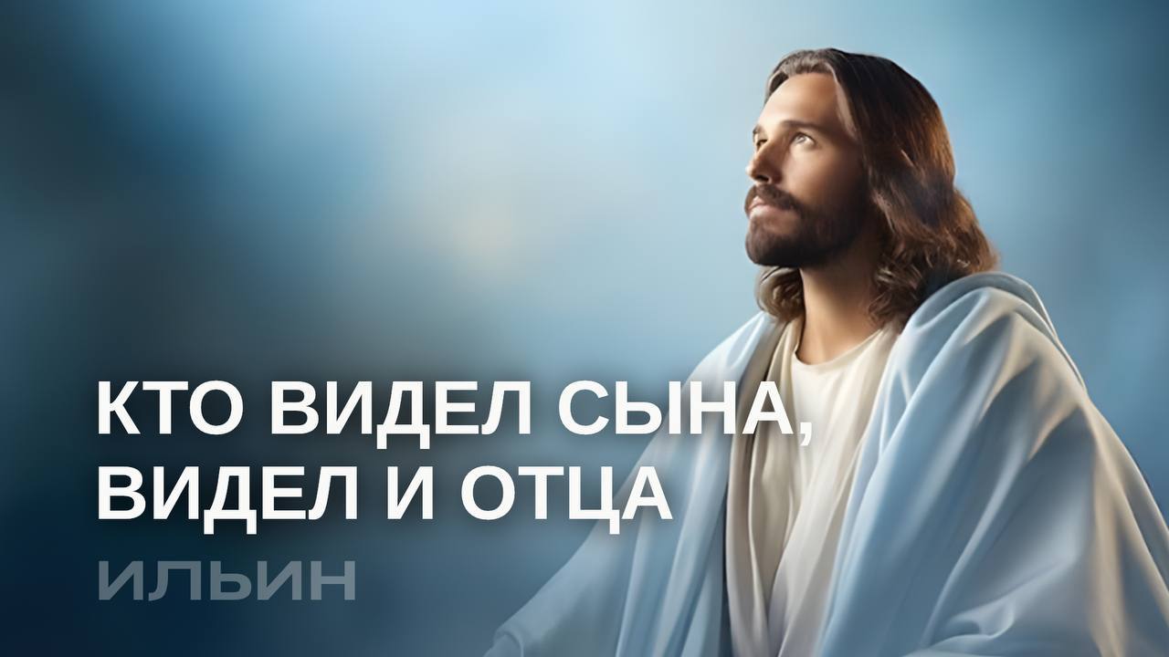 Кто видел Сына, видел и Отца