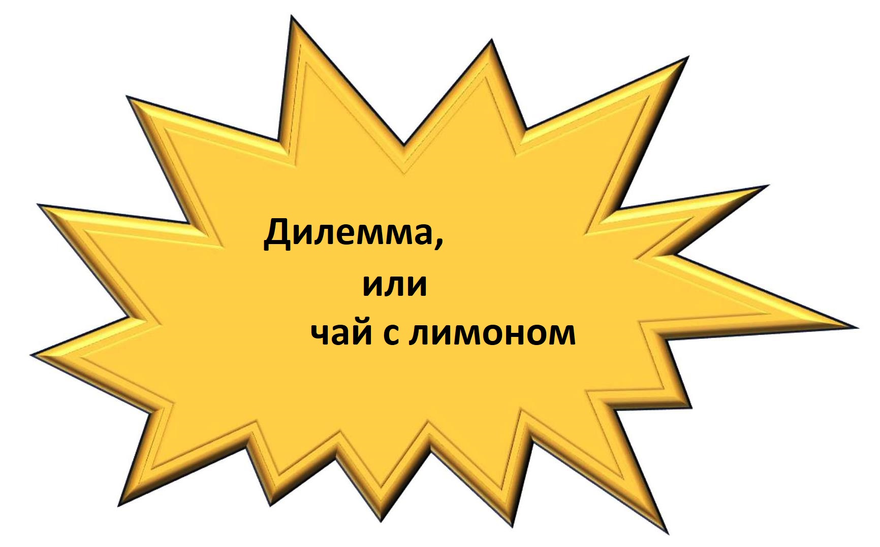 Дилемма, или чай с лимоном