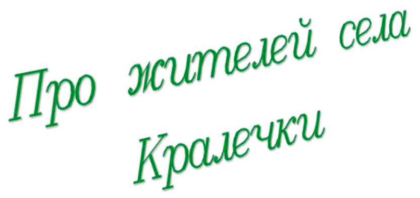 Про жителей села Кралечки