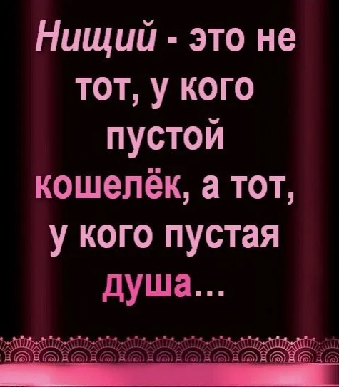 Не в деньгах счастье, утверждал мудрец!
